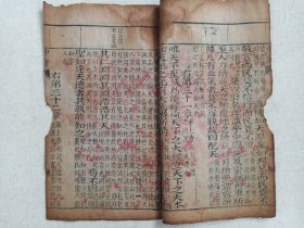 《中庸（第十八-二十七页）》清代木刻印版·大字注释·细绵纸·线装筒子页（存：右第二十一章--右第三十三章）现残存一册20页