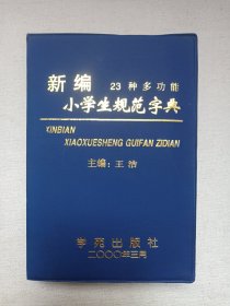 《新编23种多功能小学生规范字典》1999年10月1版1印（主编：王洁，学苑出版社出版发行，印数3000册）