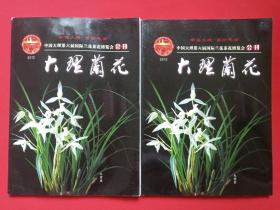 《中国大理第六届国际兰花茶花博览会会刊：大理兰花》2013年2月（顾问：尹建业等，主编：杨卓群）