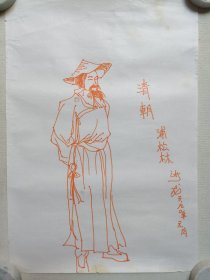 《清朝（蒲松龄）彩笔塑像素描/线描·版画底稿·原稿/手稿》绘画1990年1月绘（详情见内页，签名：沙龙，即：沙崇敏）1幅画