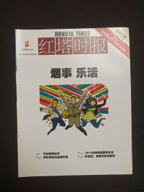 中国企业首家全彩直投读物《红塔时报（2011）》期刊杂志2011年5月15日第5期总第829期（红塔时报编辑出版，编委主任：柳万东，主办：红塔烟草集团有限责任公司）