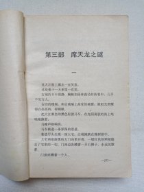 《西门吹雪花满楼--花满楼续集》1992年10月北京1版1印（沧浪客著，大众文艺出版社出版）
