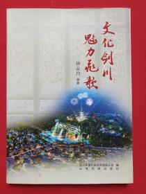 签字赠送本《文化剑川魅力飞歌》2014年12月1版1印（杨益均著，剑川天盟开发投资有限公司编，云南民族出版社出版，限印3000册）