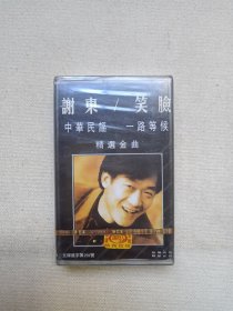 《谢东：笑脸（精选金曲）》音乐歌曲·塑膜未拆封·立体声磁带、歌带、声带、音带、专辑1盘1盒装1996年（新艺宝唱片有限公司印制发行）