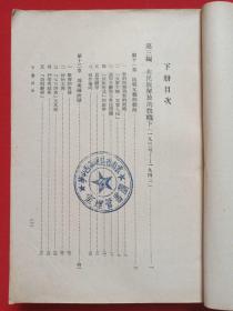 繁字竖版《中国新文学史稿》1951年9月北京1版1954年12月上海7印（王瑶著，新文艺出版社出版，签字：王晓岩，有印章：云南省昆明第四中学图书管理室、云南省昆明第七中学教导处）上下册合售