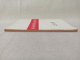 《刘少奇：论共产党员的修养（一九三九年七月在延安马列学院的讲稿）》1949年8月1版1962年9月修订版2版1980年3月昆明2印（人民出版社出版，云南人民出版社重印）