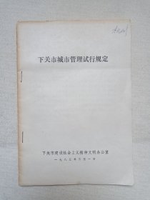 大理《下关市城市管理试行规定》1983年3月1日（下关市建设社会主义精神文明办公室编印）