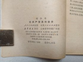 《刘少奇：论共产党员的修养（一九三九年七月在延安马列学院的讲稿）》1949年8月1版1962年9月修订版2版1980年3月昆明2印（人民出版社出版，云南人民出版社重印）