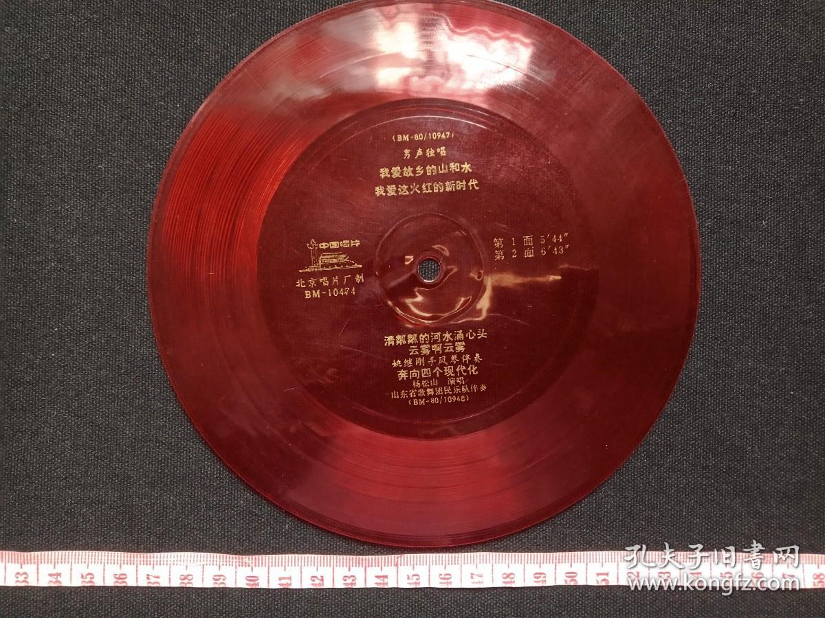 中国唱片《男声独唱：我爱故乡的山和水、我爱这火红的新时代、清粼粼的河水涌心头、云雾啊云雾、姚继刚手风琴伴奏，奔向四个现代化（杨松山演唱）、山东省歌舞团民乐队伴奏》1980年出版（红色塑料薄膜小张唱片、BM--80/10947-10948、BM-10474、北京唱片厂、中国唱片发行公司发行）