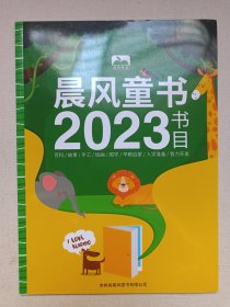 《晨风童书2023目录》2023年（吉林省晨风图书有限公司出品）