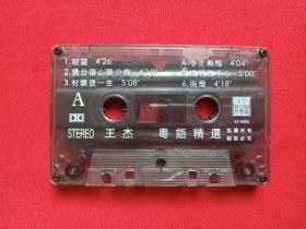 《王杰：粤语精选》音乐歌曲磁带、歌带1盒装1990年代（文艺音像出版社出版，新艺宝唱片印制发行）