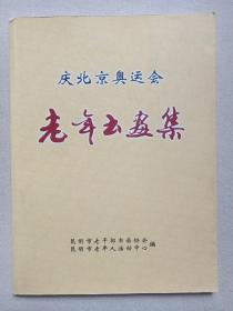 《庆北京奥运会老年书画集·昆明市迎奥运老年书画展》2008年10月（昆明市老干部书画协会、昆明市老年人活动中心编印，印数1200册）