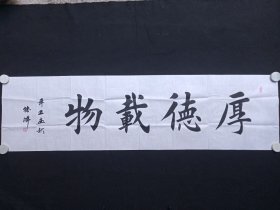 张津：楷书书法《厚德载物》2021年7月（纸本尺寸: 48.5×180.5cm，钤印：张津之印、志存高远）