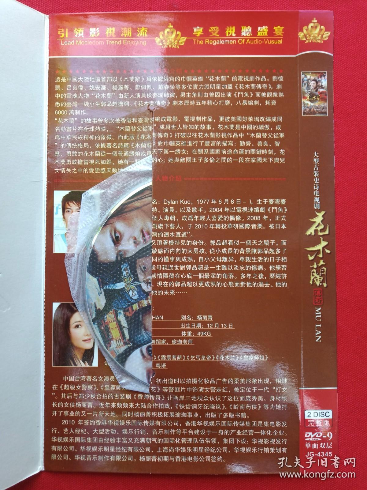大型古装史诗电视剧《花木兰传奇》国语发音·中文字幕·完整版DVD-9光碟、光盘、专辑、唱片、影碟2碟片1袋装2011年（辽宁文化艺术音像出版社，中央电视台、河南电影电视制作集团有限公司和东阳江山多娇文化传媒有限公司联合出品，卫翰韬和黄伟明执导，侯梦瑶、郭品超、吕良伟、刘德凯、杨丽菁、艾东、姚安濂主演）