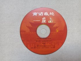 《南诏故地--巍山》历史文化·旅游综艺·VCD影视光碟、光盘、影碟、专辑1碟片1盒装2000年（中共巍山彝族回族自治县委宣传部/广电局录制，云南音像出版社出版发行）