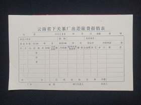 《云南省下关茶厂出差旅费报销表》老表格1980年代1沓7张合售