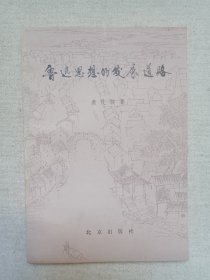 《鲁迅思想的发展道路》1980年2月1版1印（袁良骏著，北京出版社出版）