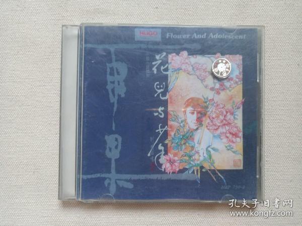 《花儿与少年》音乐歌曲·CD光碟、光盘、歌碟、专辑1999年1碟片1盒装（贵州文化音像出版社出版发行）