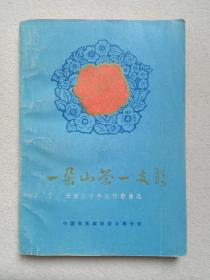 《一朵山茶一只歌（云南三十年创作歌曲选）》1980年代（中国音乐家协会云南分会编印）