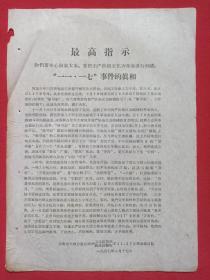 红色遗存·重要文献资料《最高指示：（一一.一七事件的真相）》1967年1月17日（云南省大理白族自治州卫生防疫站/药品检验所“11.17”革命造反队印）一张1页