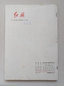 《红旗》杂志1967年8月1日-11月23日出版第12-16期总第198-202期（红旗杂志编委会编、红旗杂志社出版，中国共产党中央委员会主办，封面签字：王庆泰）五册合售