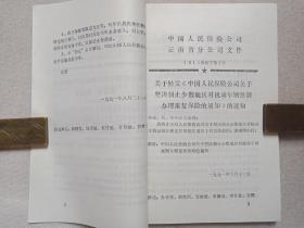 《财产险业务文件汇编（一九九一）》1992年4月（中国人民保保险公司云南分公司城险处编印）