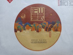金印系列·云南七子饼茶《正山易武--普洱茶·生茶（茶叶包装棉纸/商标纸）》中华老字号·下关沱茶·商标名称纸·茶叶包装纸·茶包装纸·老茶叶纸·老茶纸2019年1月左右（云南下关沱茶“集团”股份有限公司出品，印“松鹤延年图”等）
