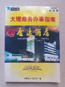 《大理商务办事指南（2000世纪版）》大理黄页2000年5月1日启用（大理天人广告公司编印，封面：金达酒店）