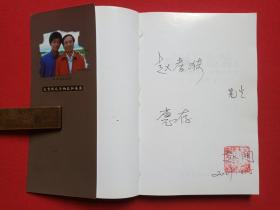 作者签赠钤印本《狐狸·青龙》大理父子集·滇西作家丛书第四辑2008年6月1版1印（赵阔、赵晶晶著，云南民族出版社出版，限印2000册，签字：赵孝漪先生惠存）