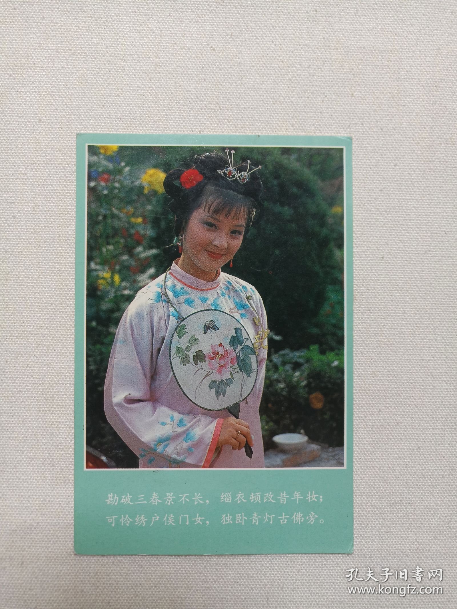 《中国人民邮政明信片（贾惜春）》19８７年（电视剧红楼梦人物剧照：勘破三春景不长，缁衣顿改昔年妆。可怜绣户侯门女，独卧青灯古佛旁。）一张
