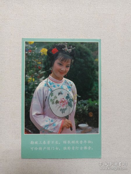 《中国人民邮政明信片（贾惜春）》19８７年（电视剧红楼梦人物剧照：勘破三春景不长，缁衣顿改昔年妆。可怜绣户侯门女，独卧青灯古佛旁。）一张