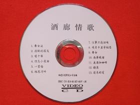 《酒廊情歌》VCD音乐光碟、光盘、碟片、专辑、唱片、歌碟1碟1袋装1995年（福建长龙影视公司出版，舞女泪、往事只能回味、酒醉的探戈、美酒加咖啡等）