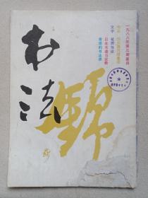 《书法》双月期刊·杂志1988年5月底出版第3期总第60期（书法编辑部编辑，上海书画出版社出版）