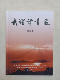 《大理诗书画（第五期）》画册2011年8月（大理白族自治州老干部诗书画协会编，限印1000册）