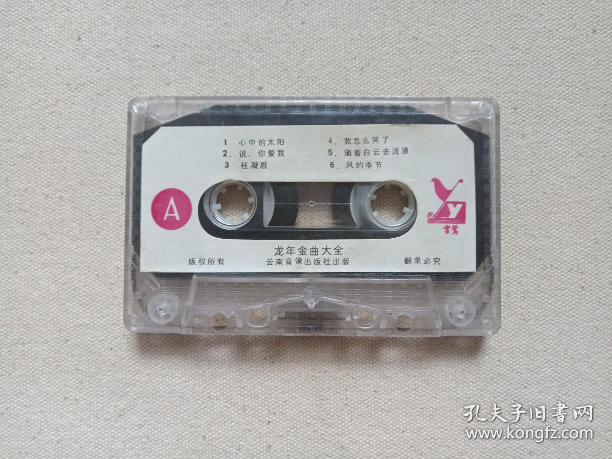 《龙年金曲大全》音乐歌曲·磁带、音带、声带、专辑1盘1盒装1990年代（云南音像出版社出版，云南广播电视公司发行，含：信天游、一无所有、心中的太阳、风的季节等）