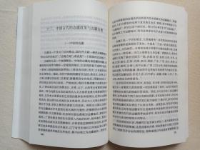 全国干部学习读本《从文明起源到现代化--中国历史25讲》2002年2月1版5月2印（全国干部培训教材编审指导委员会组织编写，中人民出版社出版）