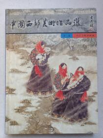 《中国西部美术作品选》2002年1月1版1印（陕西人民美术出版社出版）