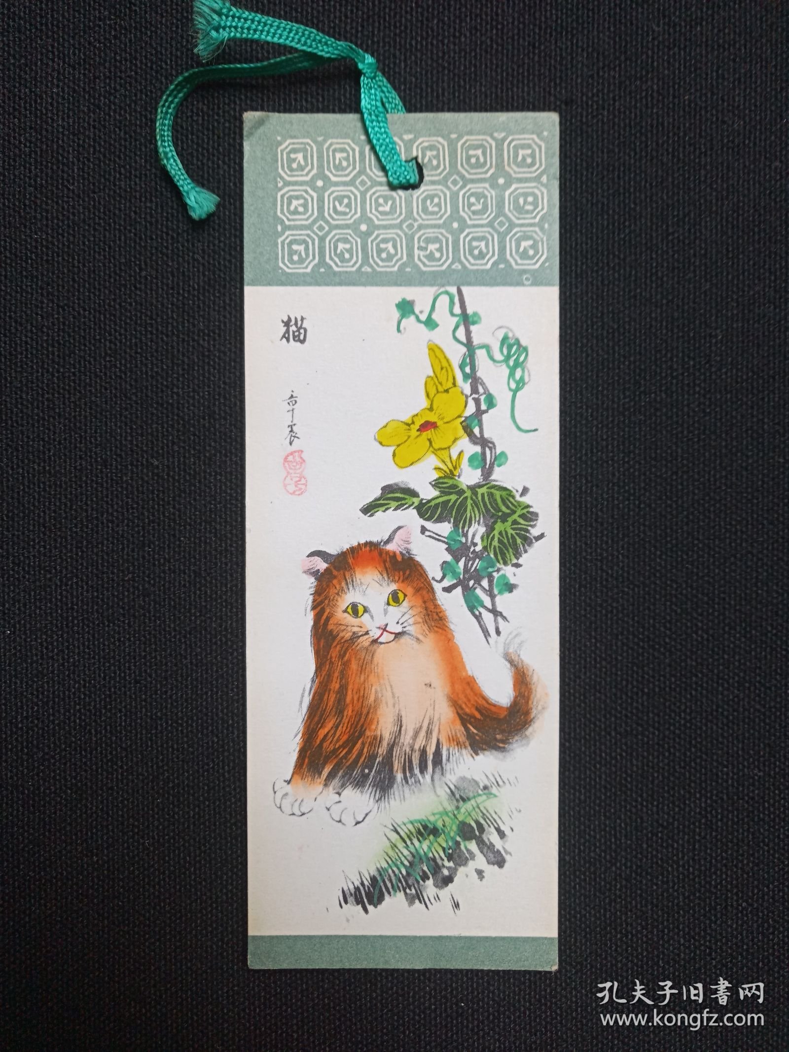 《章震（猫）》老书签、书卡、画卡、纪念卡1970-1990年代左右