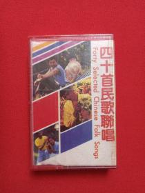 《四十首民歌联唱》磁带·音乐歌曲·专辑·立体声1988年（中国唱片总公司北京公司发行，中国旅游声像出版社出版，演唱：周友金、俞淑琴、李玲玉、屠洪刚、赵莉、张彤）