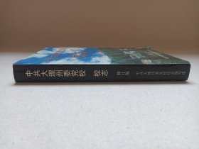 《中共大理州委党校校志（1951-2001）修订版》2001年11月（中共大理州委党校校志编写组编印，限印2000册）