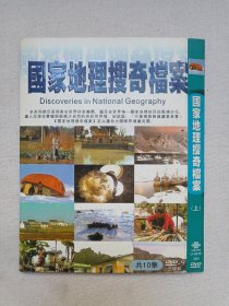 《国家地理搜奇档案：上（1-3碟共10集）Discoveries in National Geography 》地理百科·中文字幕·3DVD-9影视光碟、光盘、专辑、影碟3碟片1袋装2008年