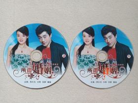 大型电视连续剧《所谓婚姻》都市家庭言情剧2DVD-9电视剧·影视光碟、光盘、磁盘、影碟2008年2碟片1袋装（丁晓雄执导，佟大为、王艳、吕夏、董璇出演，北京二十一世纪影音公司出品）