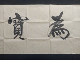 赵来喜：行楷书书法《积善为宝》2021年7月（横幅作品纸本尺寸:48.5×179cm，钤印：福宁、赵来喜印）