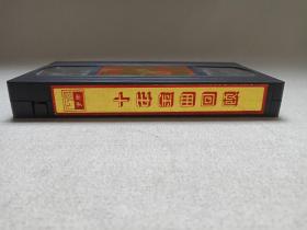 《十年金曲回顾》音乐歌曲·录像带、专辑、影碟1盘1980-1990年代(华艺音像公司出版发行,香港金碟有限公司供版,含:宝贝、红河谷、北国之春、酒醉的探戈等)