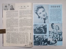 《大众电影（1983.5）》期刊杂志1983年5月10日出版第5期总第359期（“大众电影”编辑部编，中国电影出版社出版）