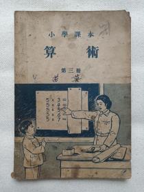 小学课本《算术》第三册1953年3月1版1印（人民教育出版社，签字：苗英）