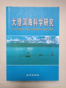 《大理洱海科学研究》2003年1月1版1印（白建坤主编，民族出版社出版发行，限印2750册）