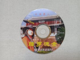 云南彝人《腊罗流金（卡拉OK）个人原创专辑》音乐歌曲·VCD影视光碟、光盘、影碟、歌碟、唱片1碟片1袋装2007年（四川文艺音像出版社出版发行）