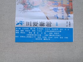 滇剧《三难新郎》戏剧戏曲·立体声磁带、音带、声带、专辑、卡带1盘1盒装1980-1990年代(演唱:王玉珍、余孝福、杨述武,云南音像出版社出版,云南广播电视公司发行)