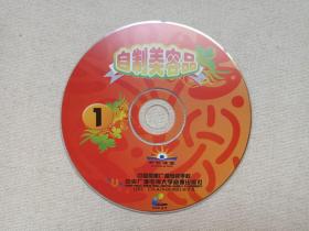 《自制美容品（1-3）》美容养颜VCD2.0影视光碟、光盘、影碟3碟片2袋装2006年（中国燎原广播电视学校、中央广播电视大学音像出版社出版发行）一套三碟合售